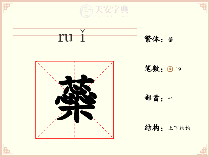 蘂