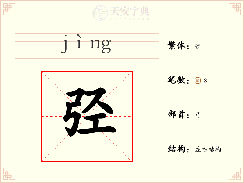 弪