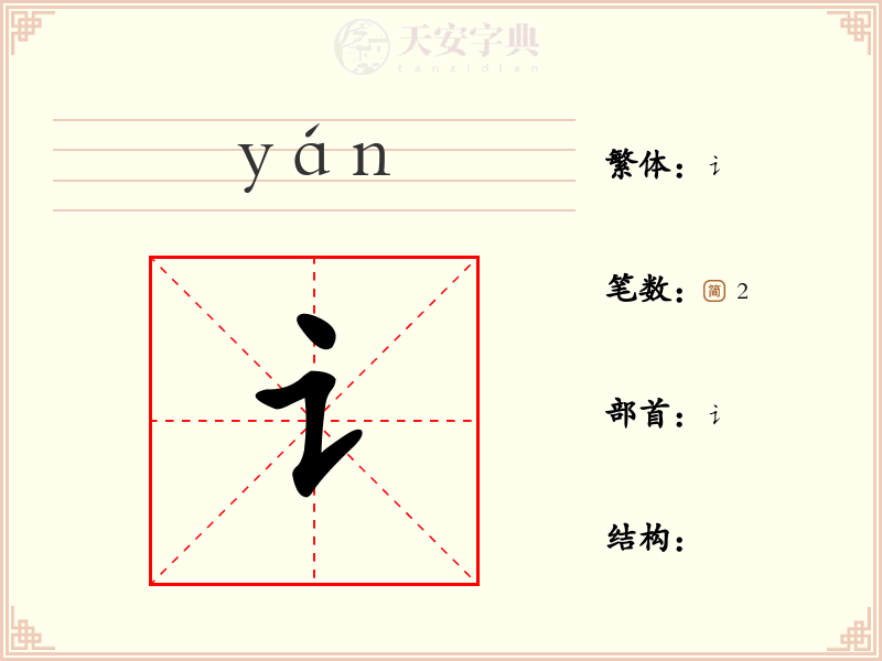 讠