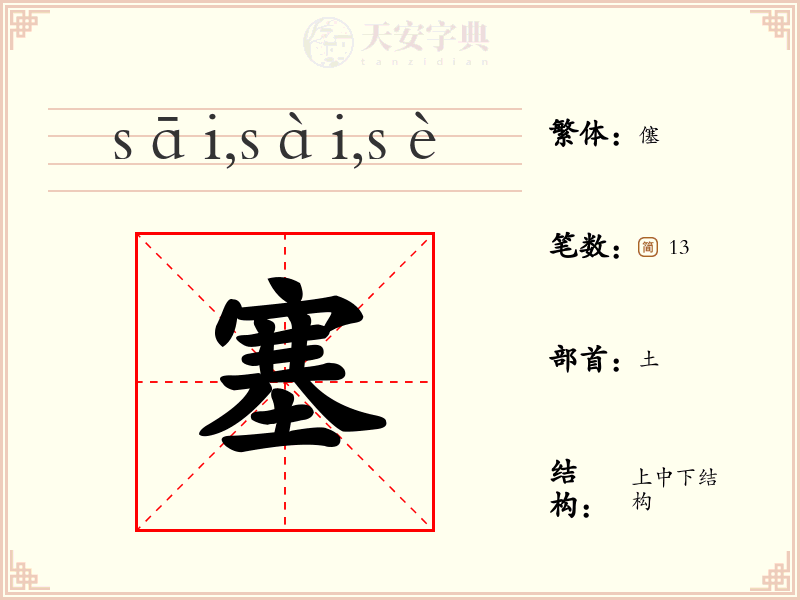 塞