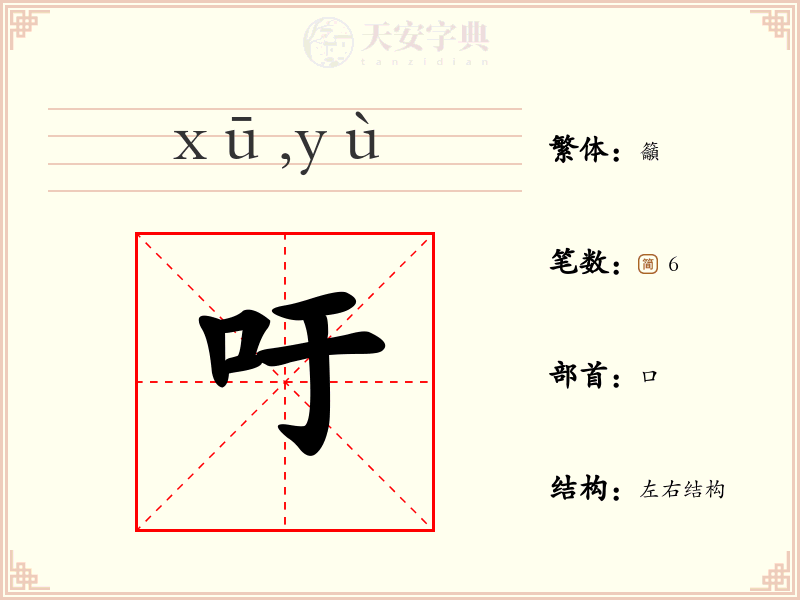吁