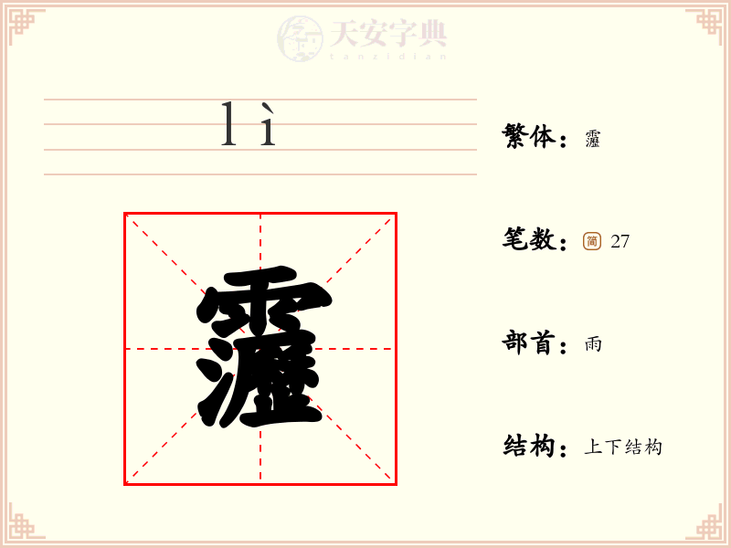 靋