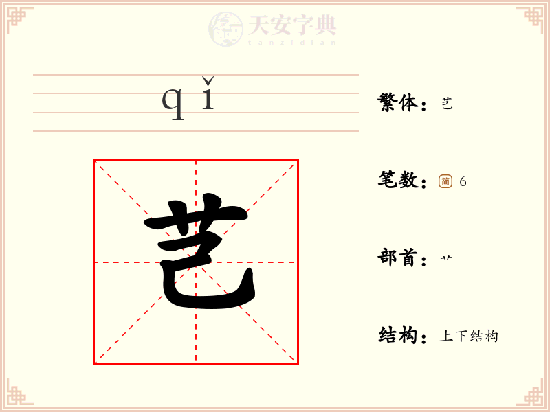 芑