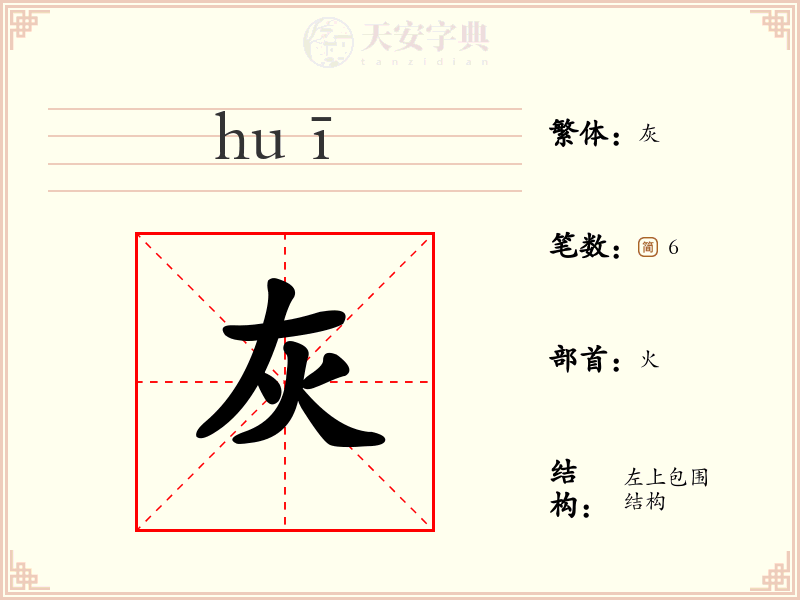 灰