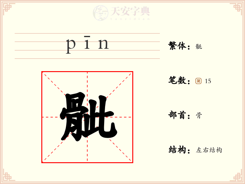 骴