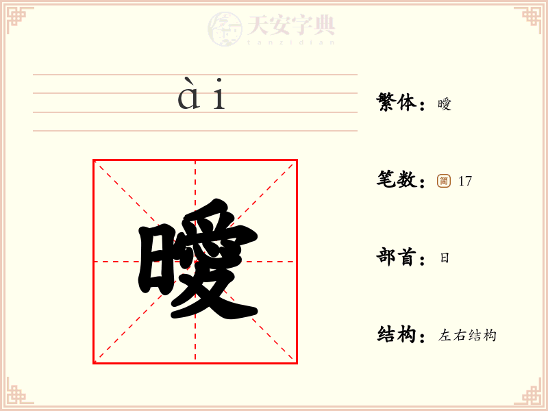 曖