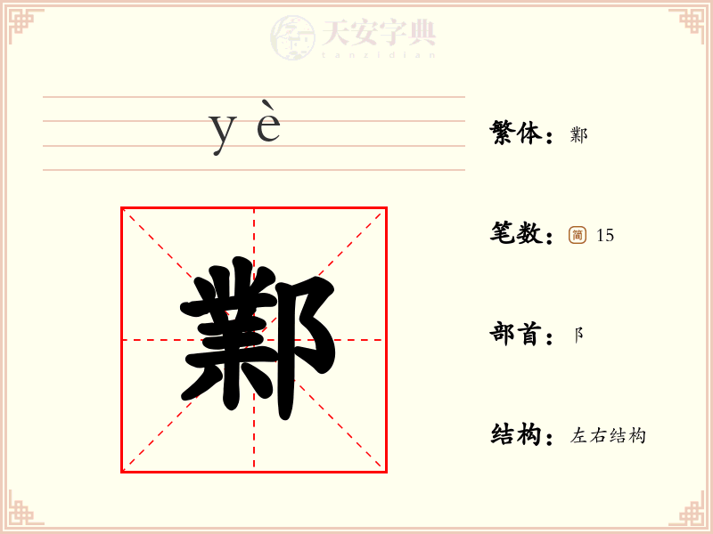 鄴