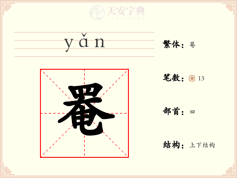 罨