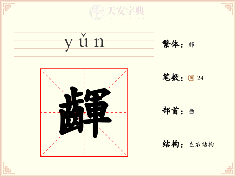 齳