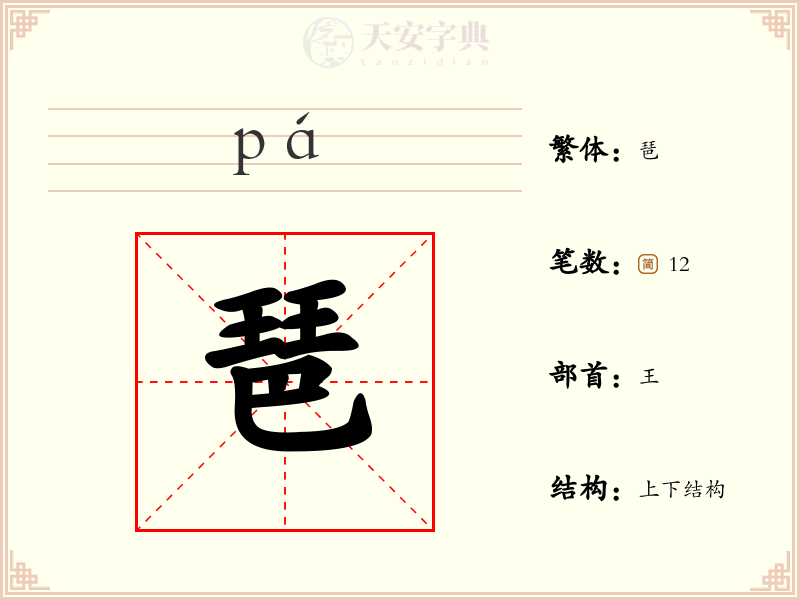 琶