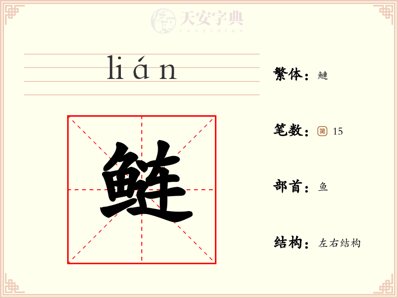 鲢