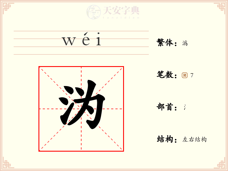 沩