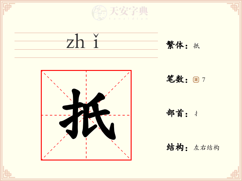扺
