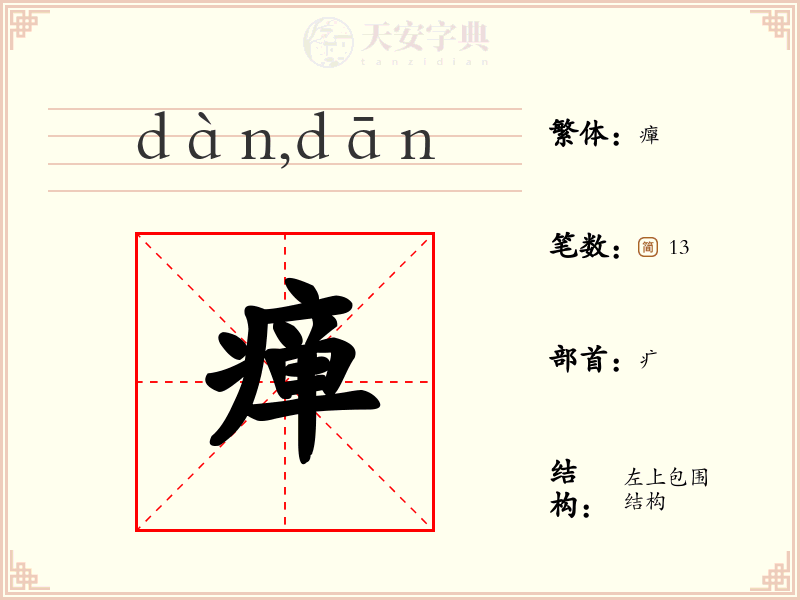瘅