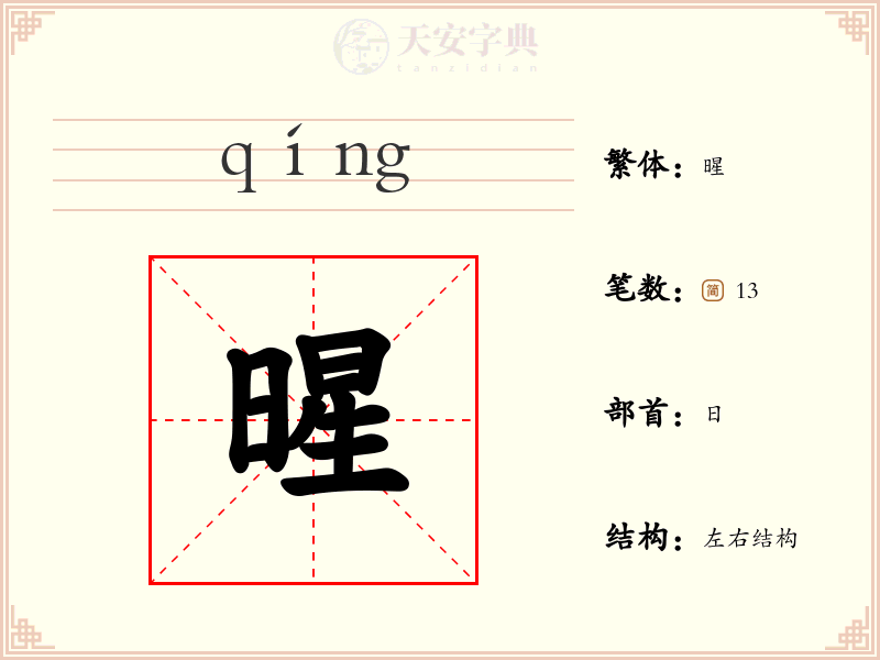 暒