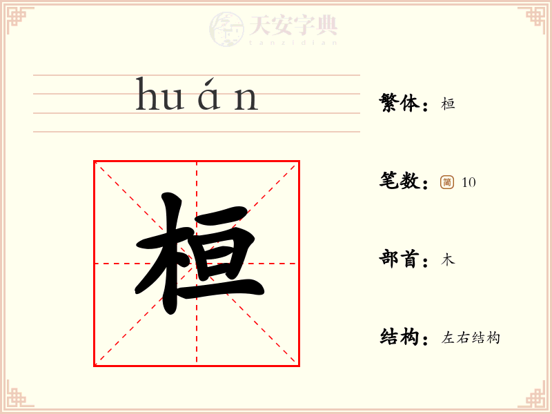 桓