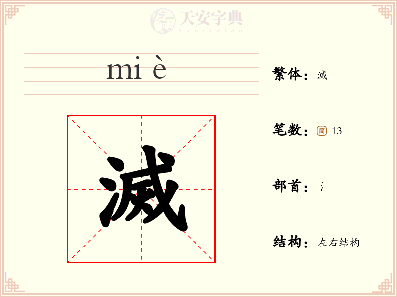 滅