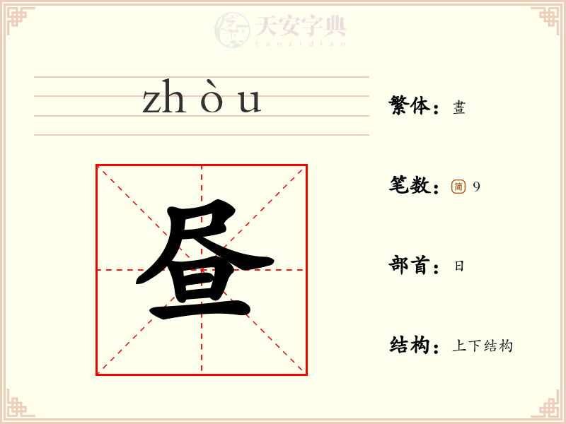 昼