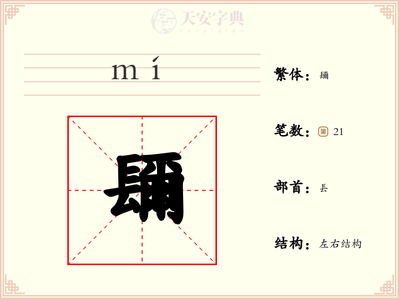 镾