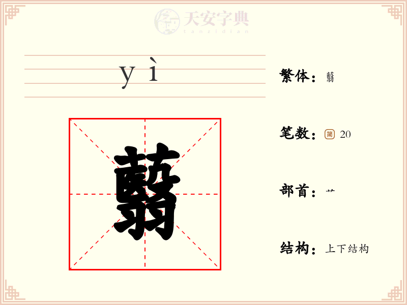 蘙