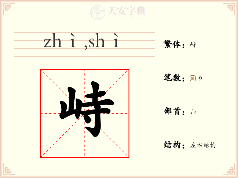 峙