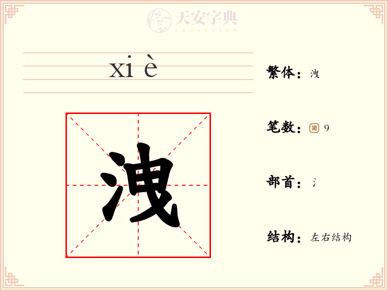 洩