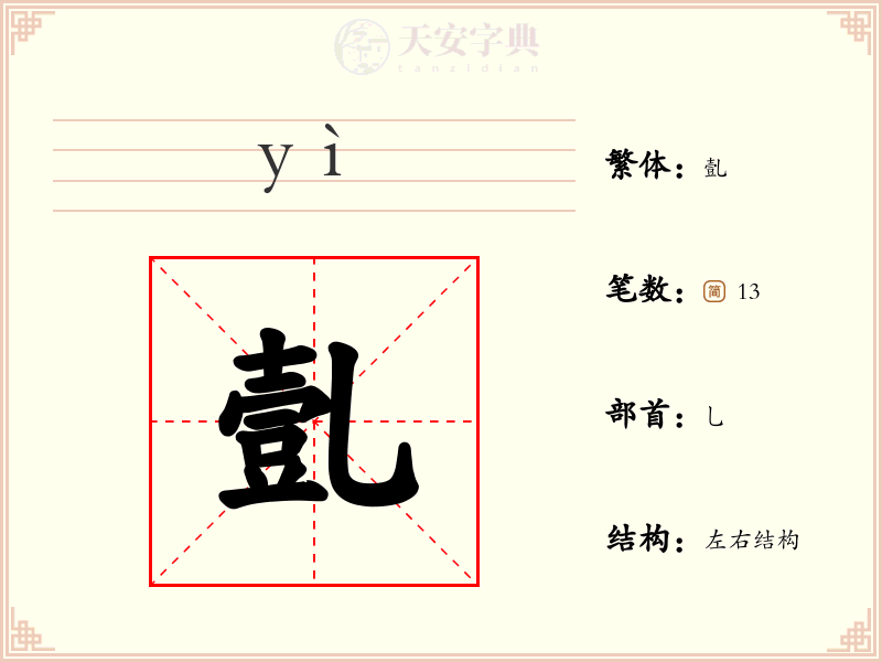 亄