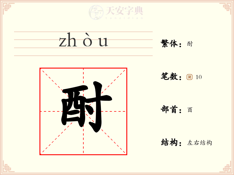 酎