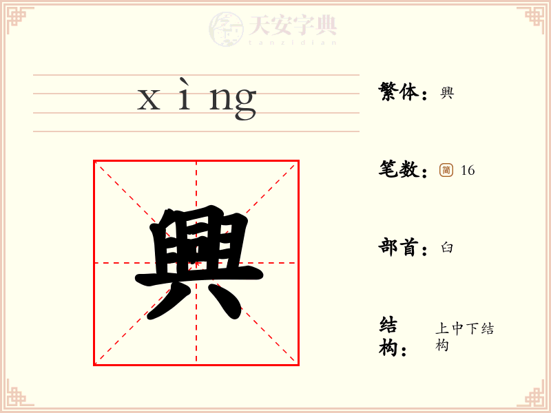興