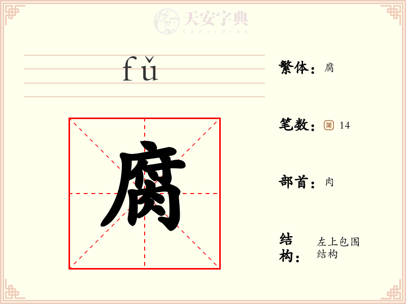 腐