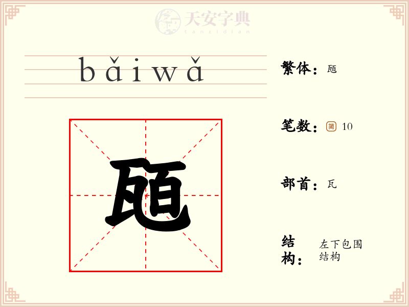 瓸