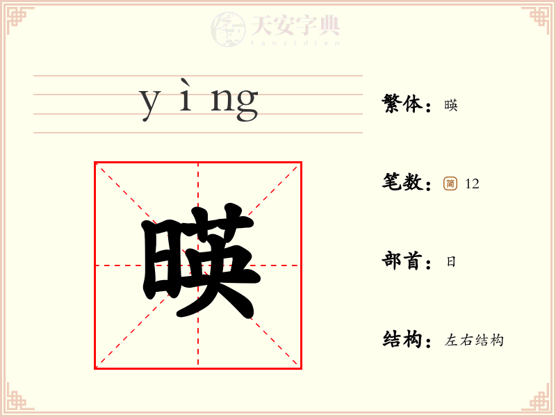 暎