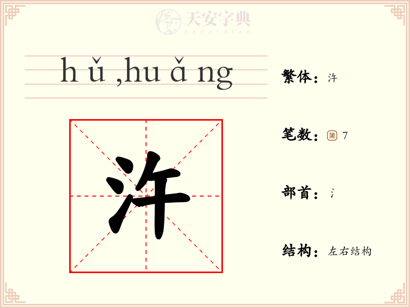 汻