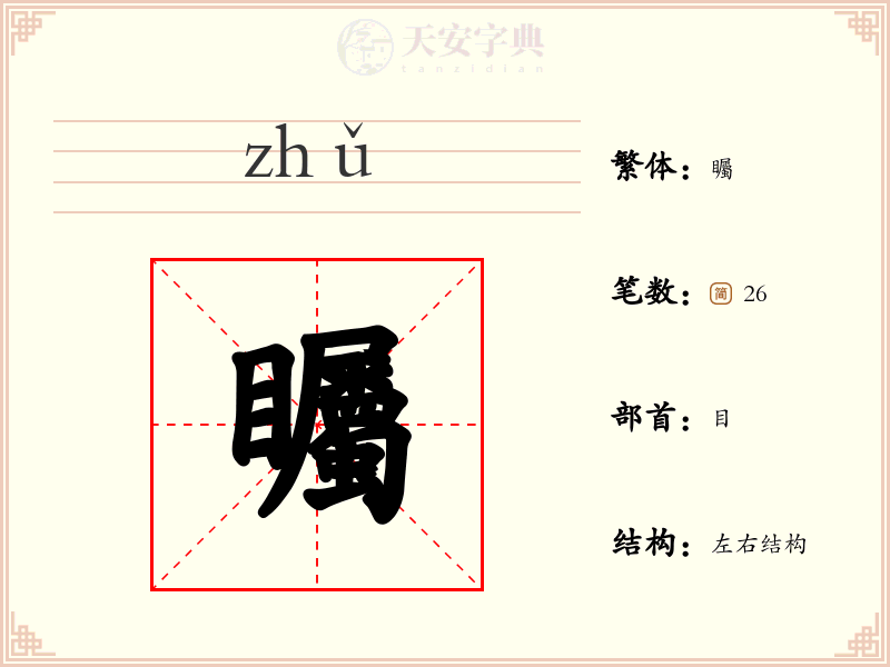 矚