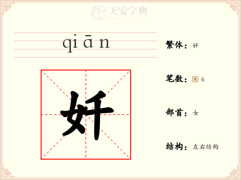 奷