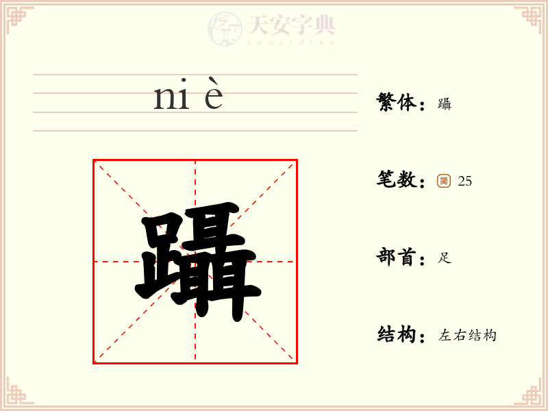 躡