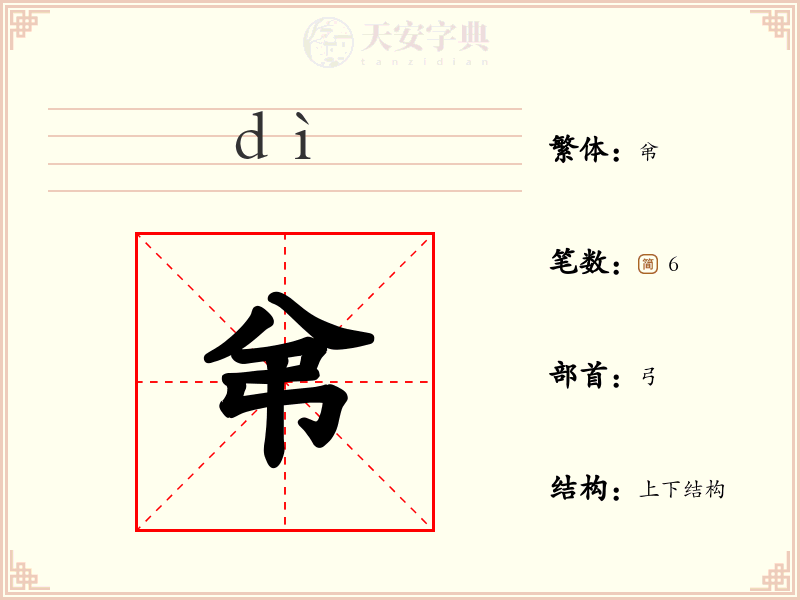 弚
