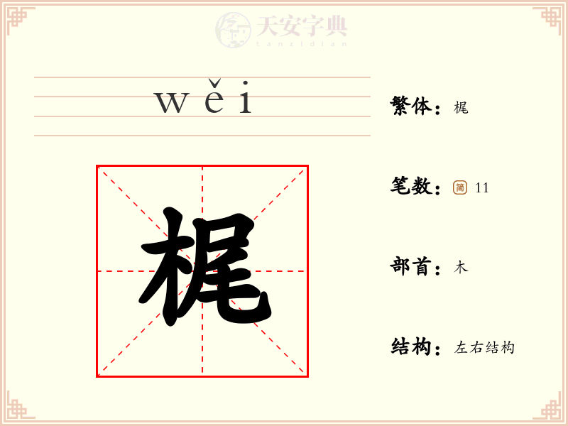 梶