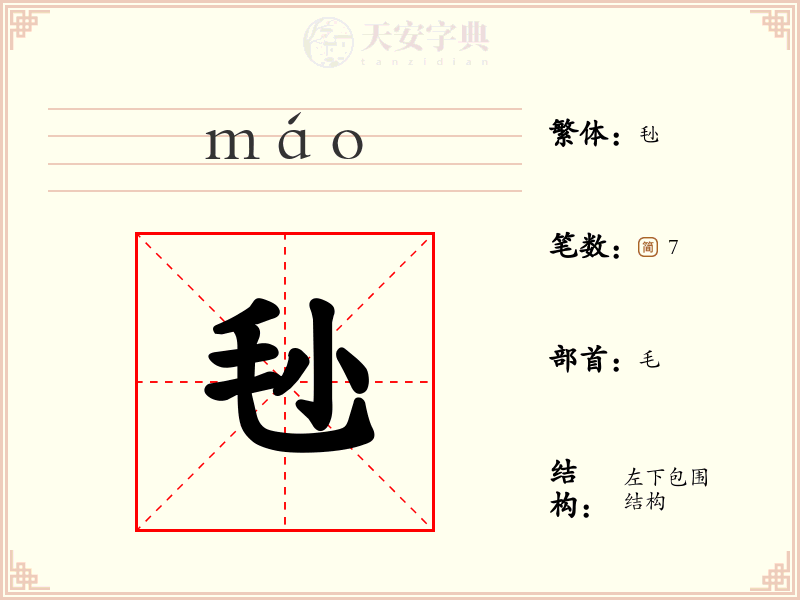 毜