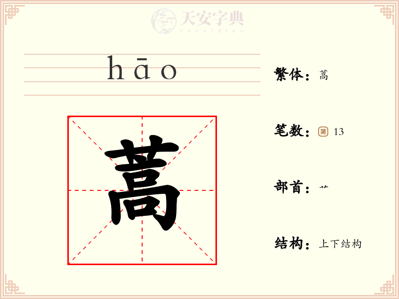 蒿