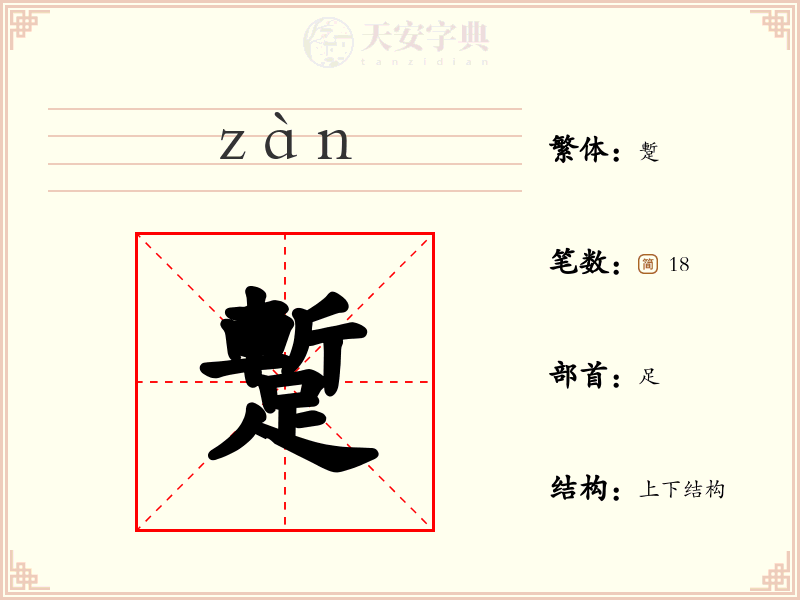 蹔