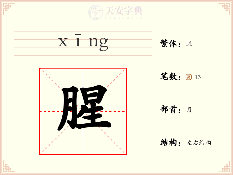 腥