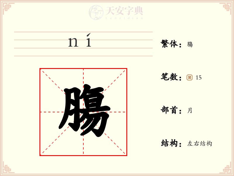 膓
