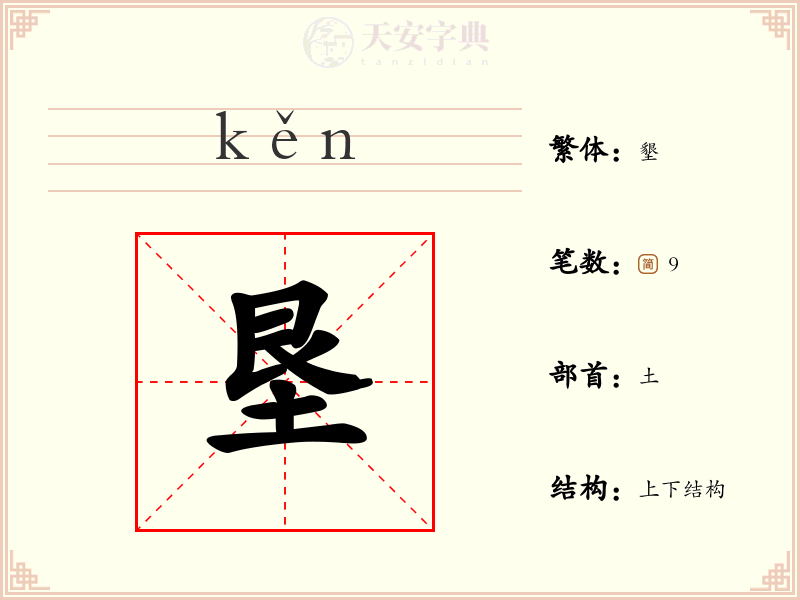垦