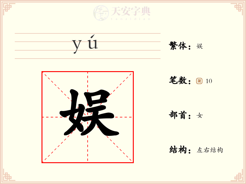娱