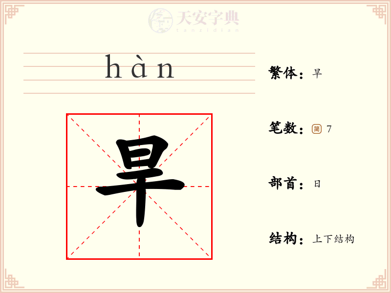 旱