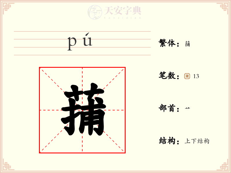 蒱