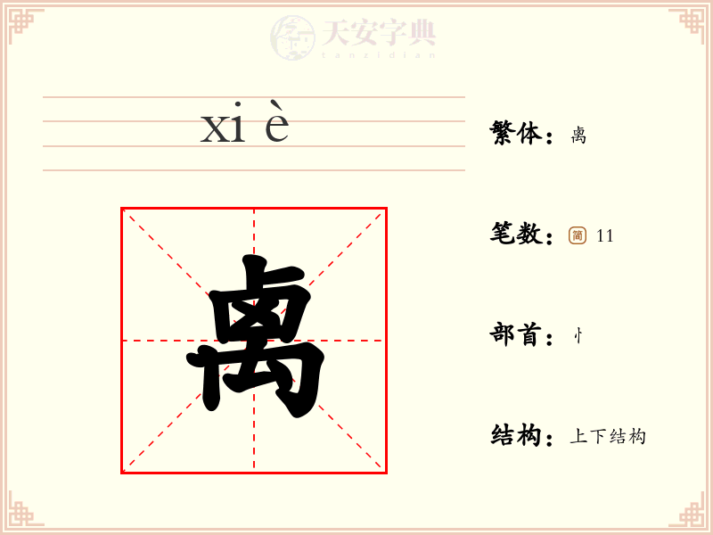 禼