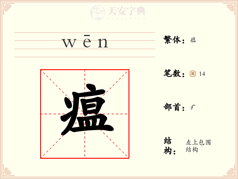 瘟