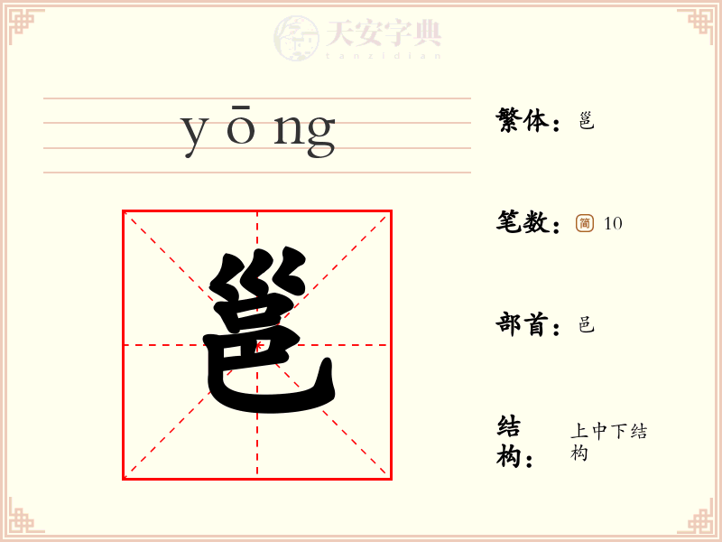 邕